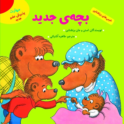 بچه جدید